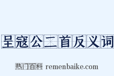 呈寇公二首反义词是什么意思的图片